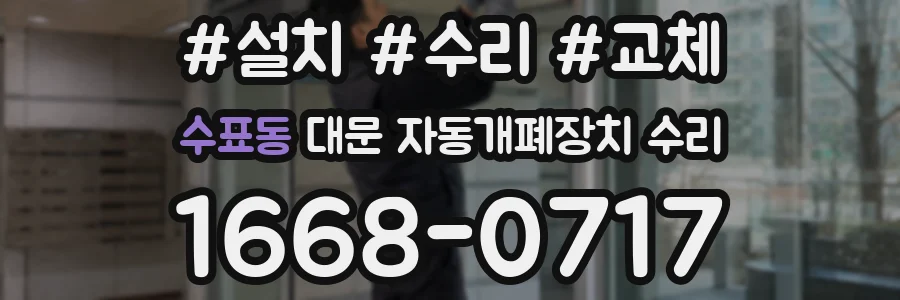 수표동 대문 자동개폐장치 수리