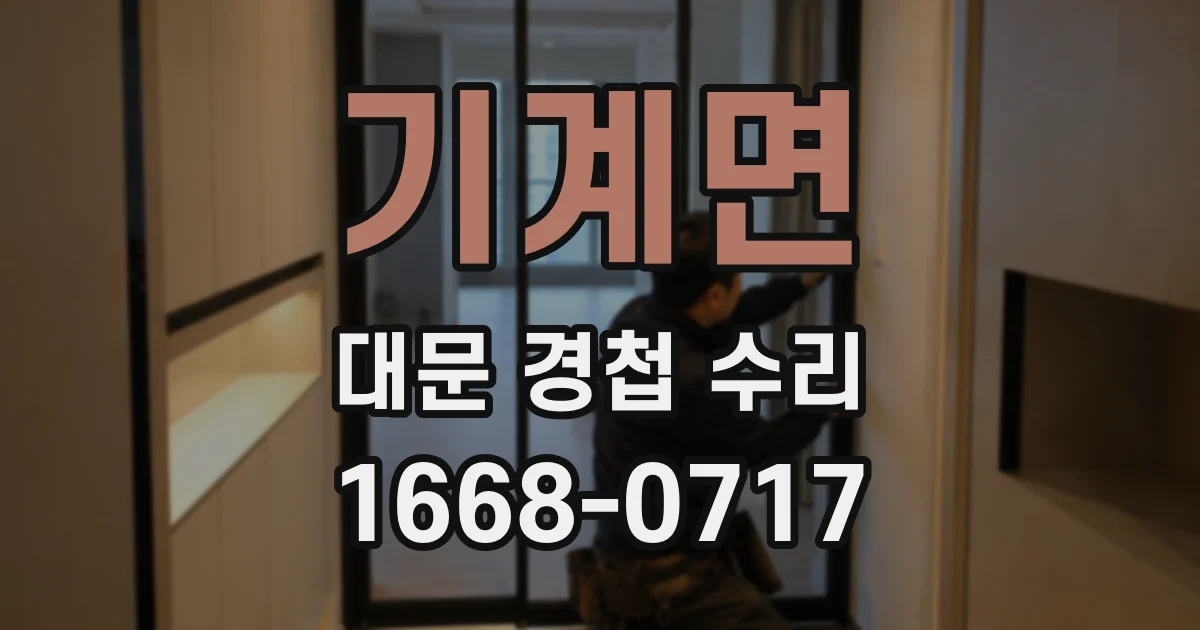 기계면 대문 경첩 수리