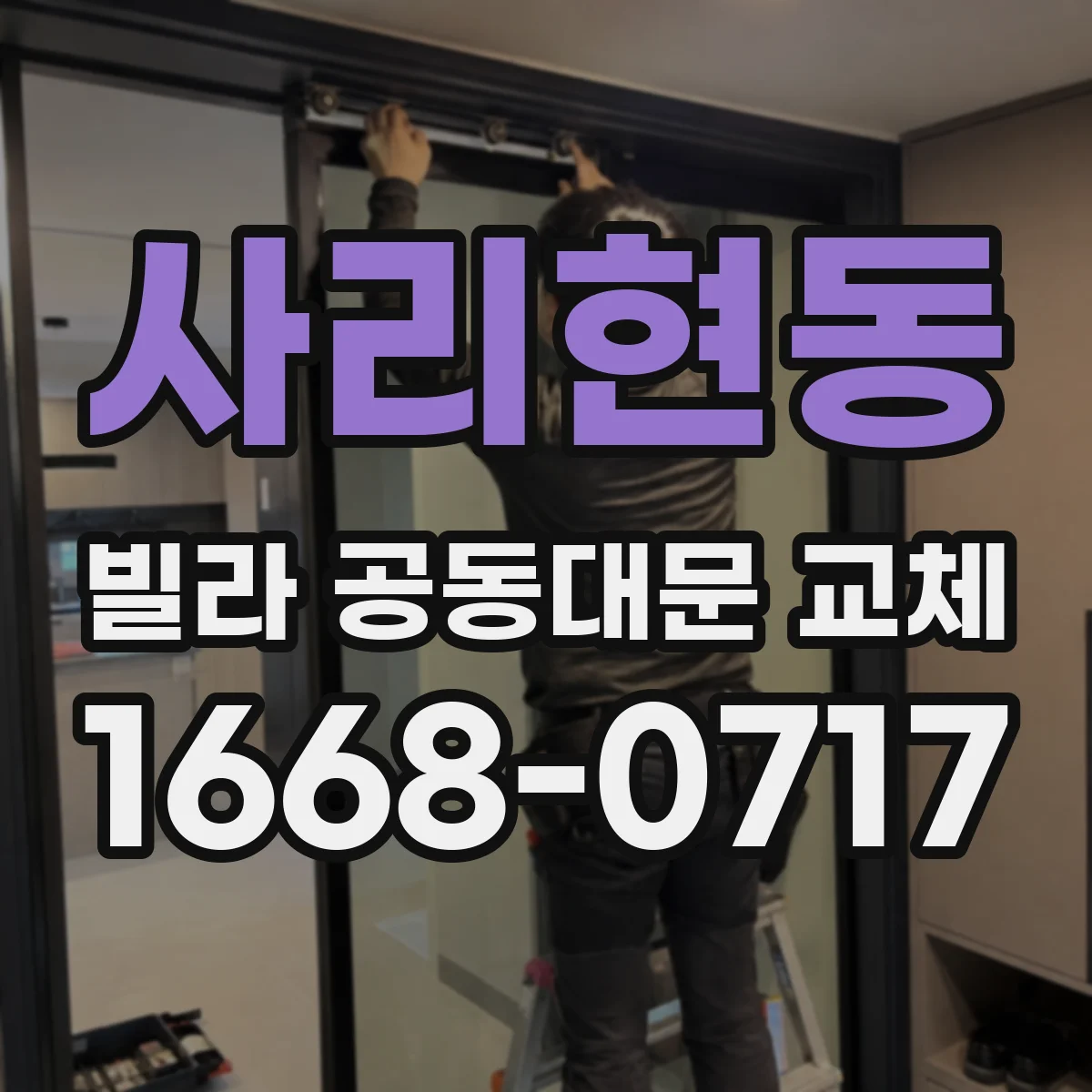사리현동 빌라 공동대문 교체