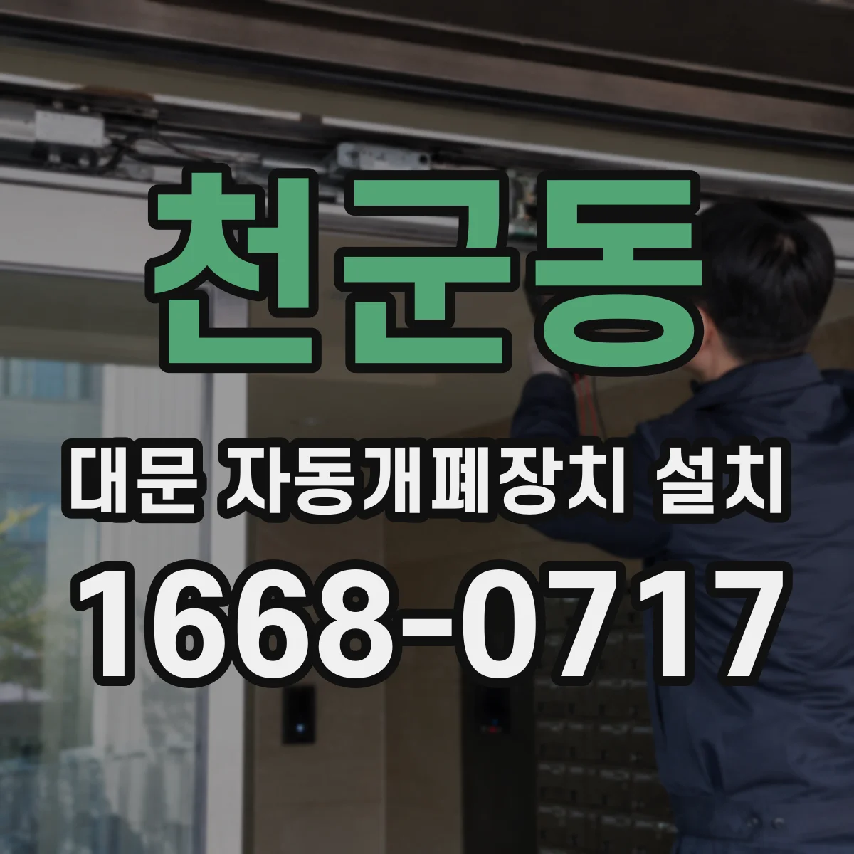 천군동 대문 자동개폐장치 설치