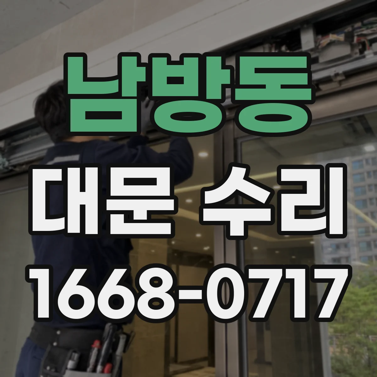 남방동 대문 수리