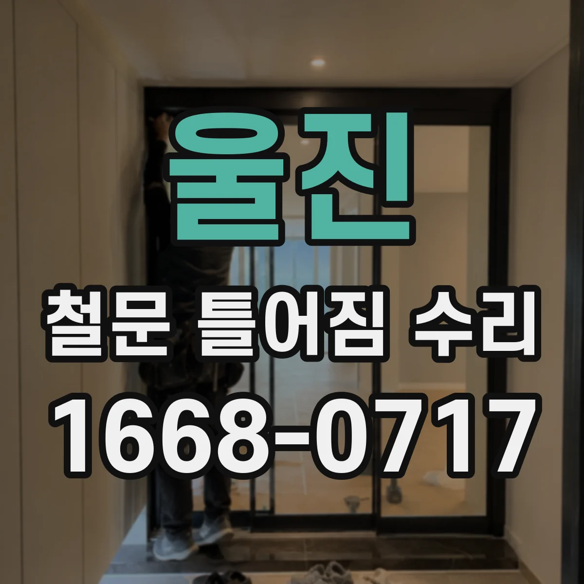 울진 철문 틀어짐 수리