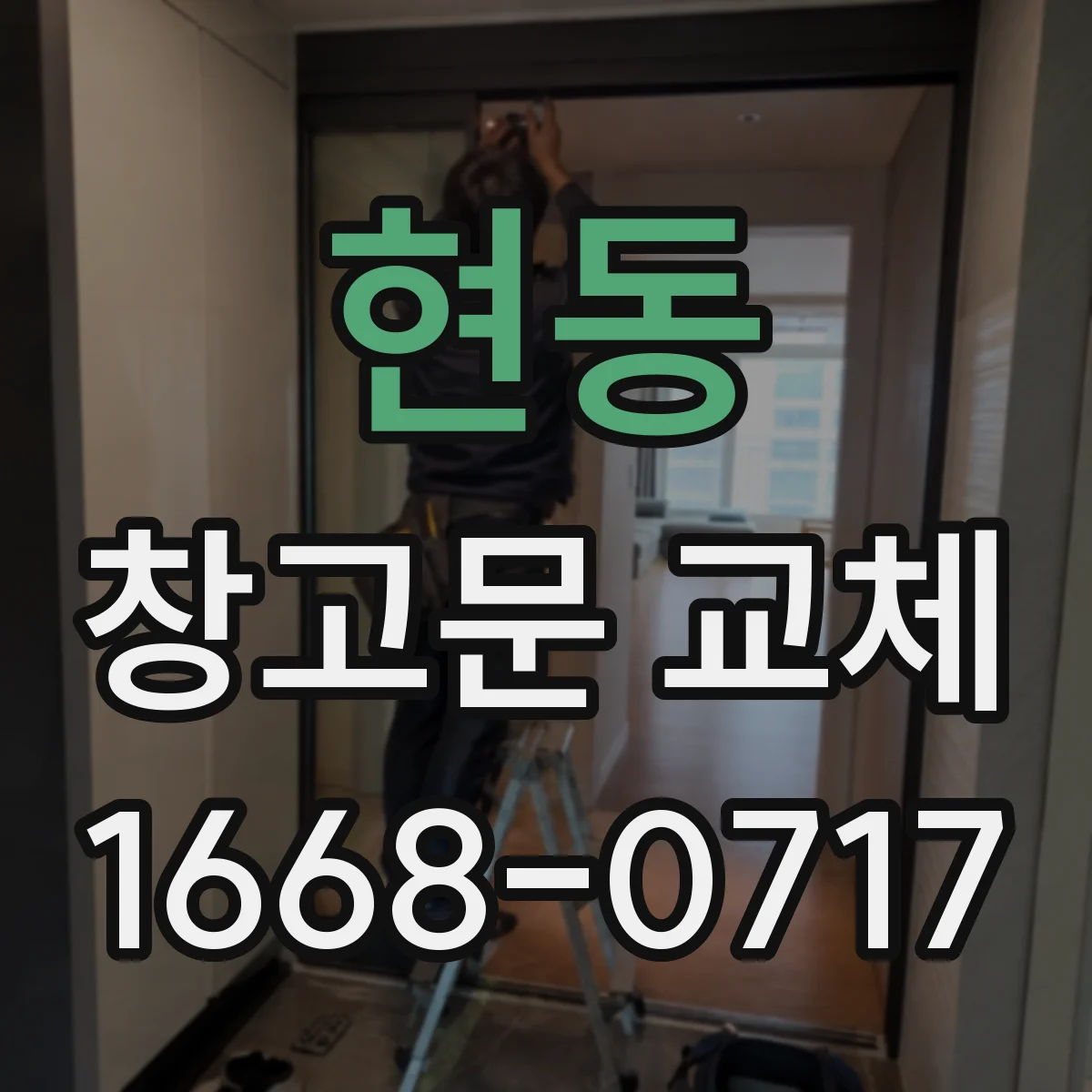 현동 창고문 교체