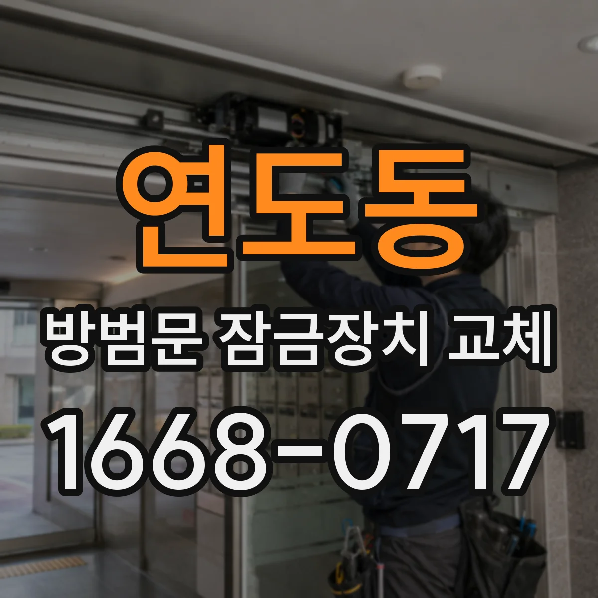 연도동 방범문 잠금장치 교체