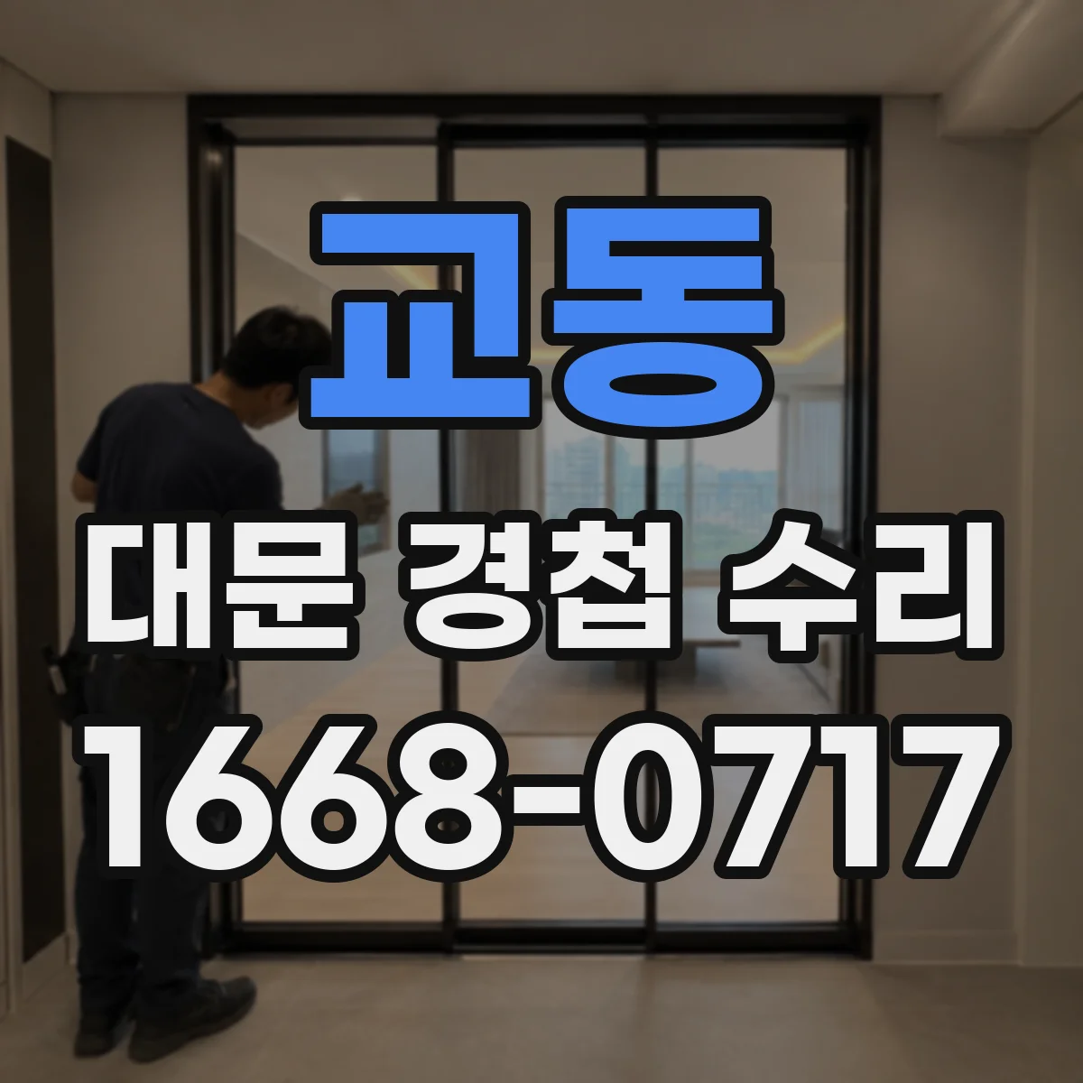 교동 대문 경첩 수리