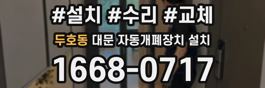 두호동 대문 자동개폐장치 설치