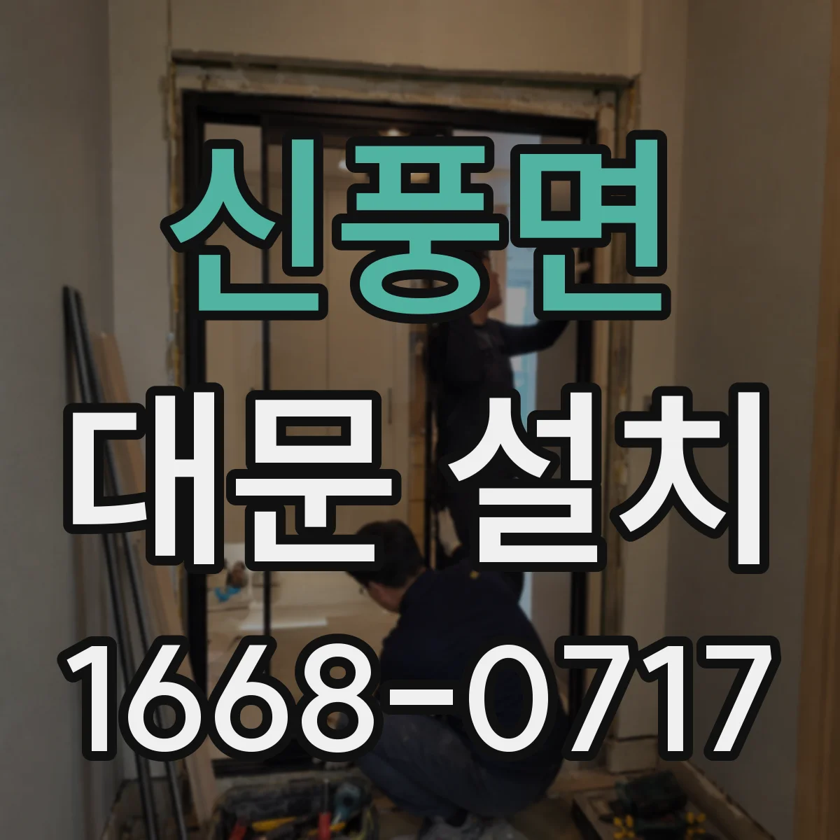 신풍면 대문 설치