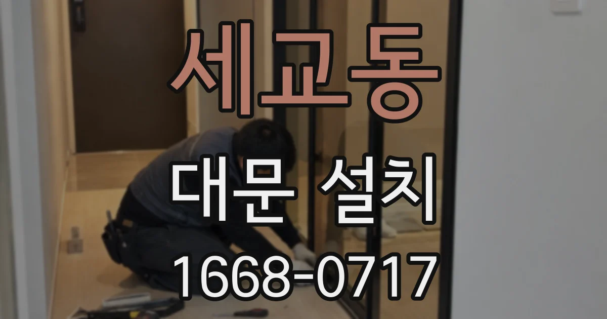 세교동 대문 설치