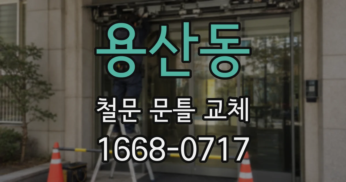 용산동 철문 문틀 교체