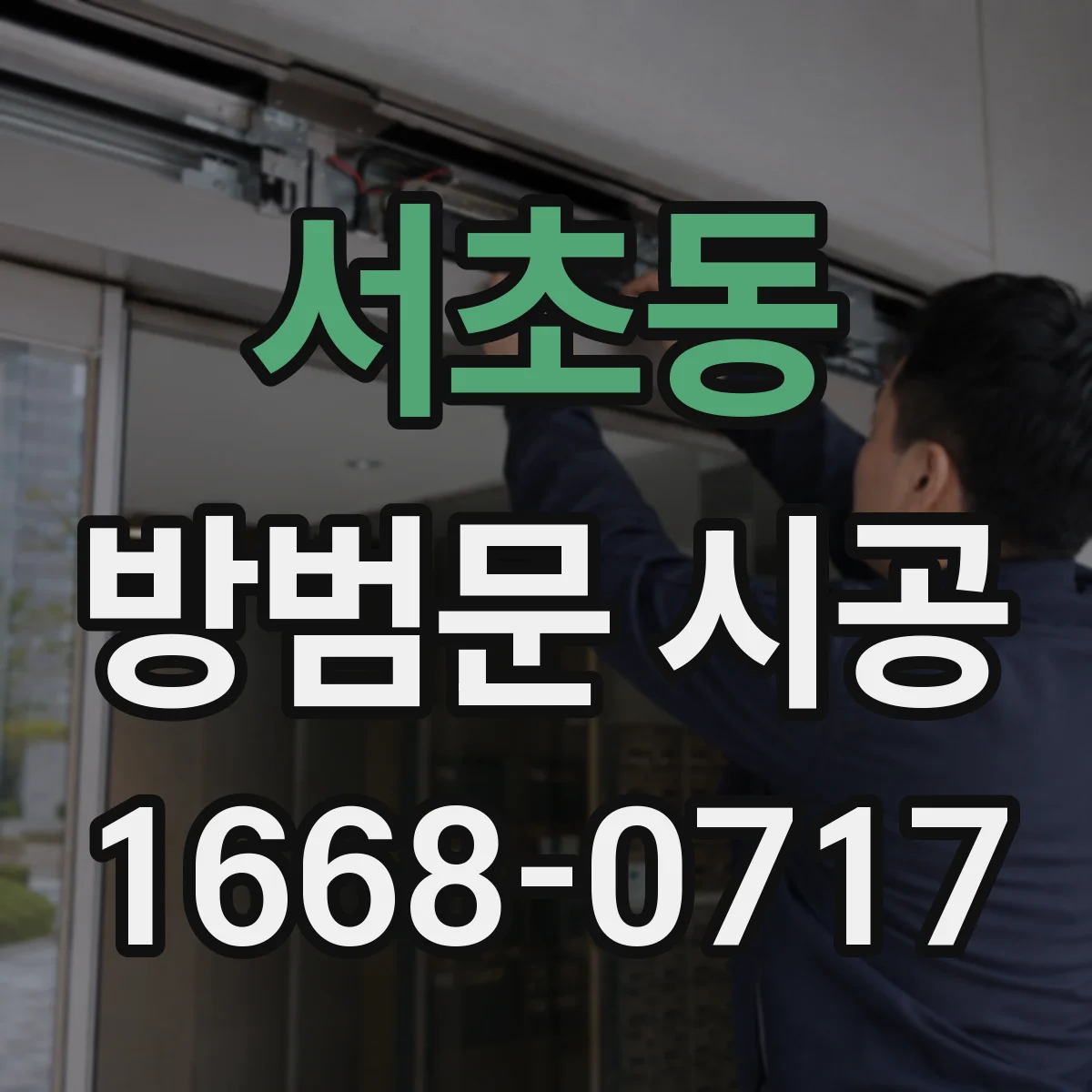 서초동 방범문 시공
