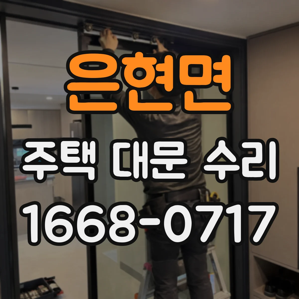 은현면 주택 대문 수리