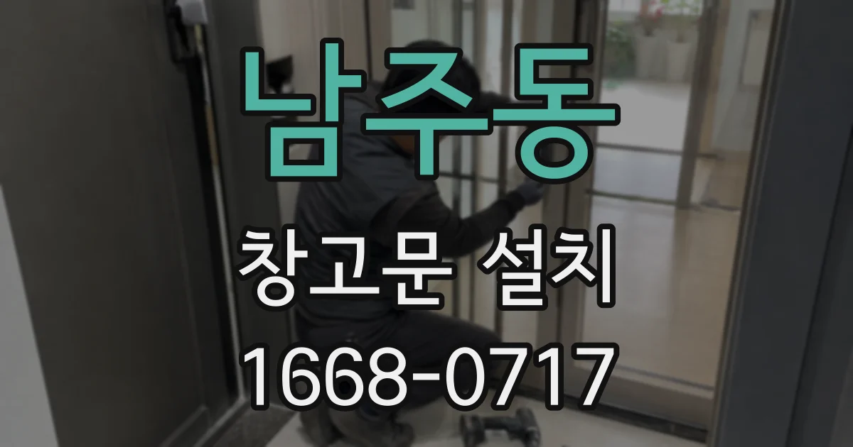 남주동 창고문 설치