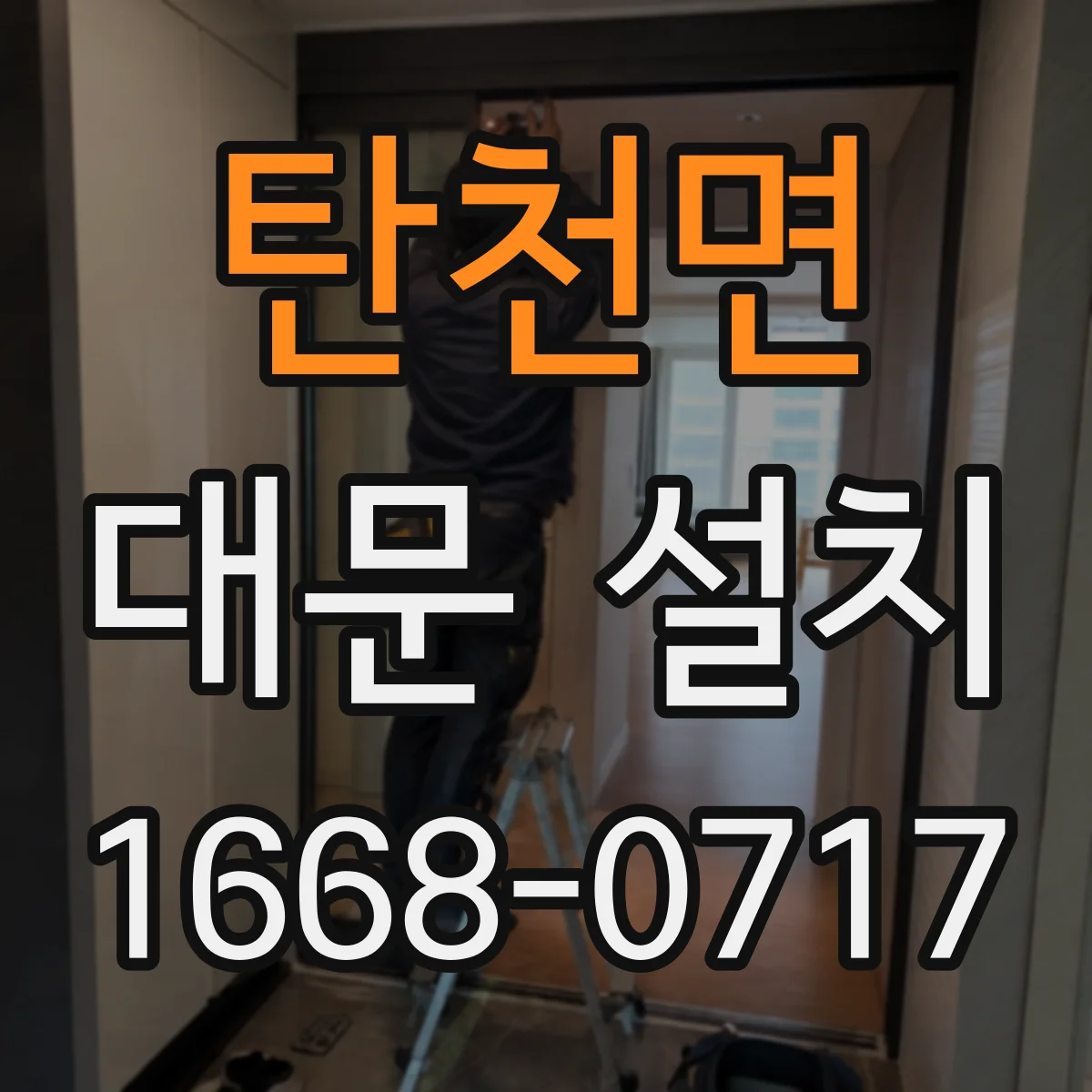 탄천면 대문 설치