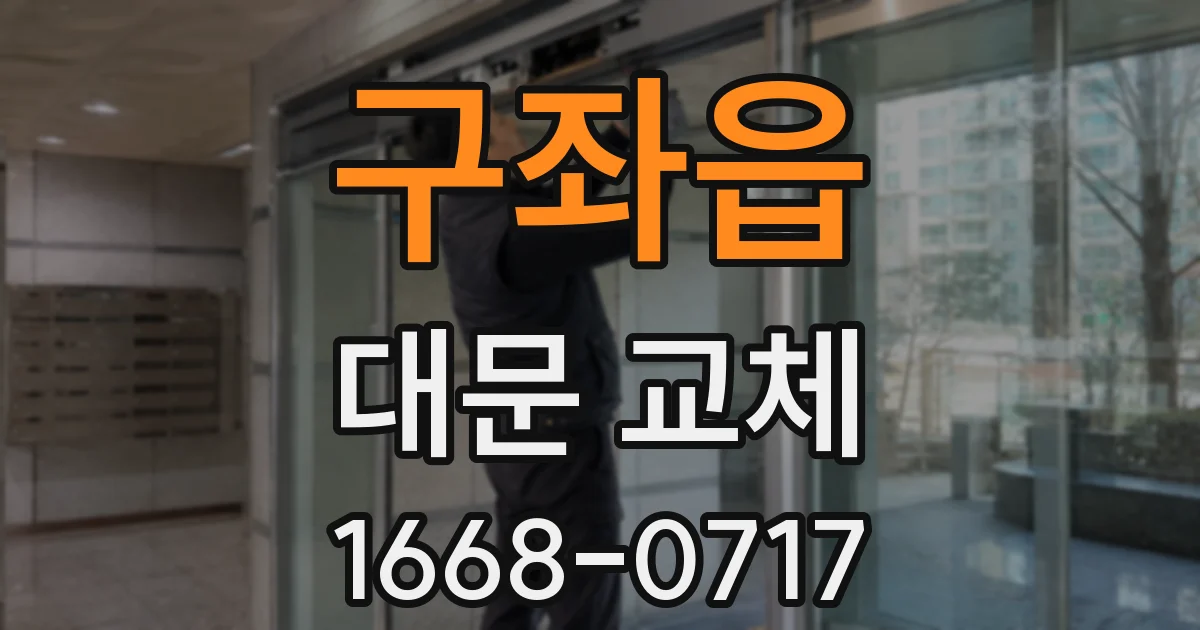 구좌읍 대문 교체