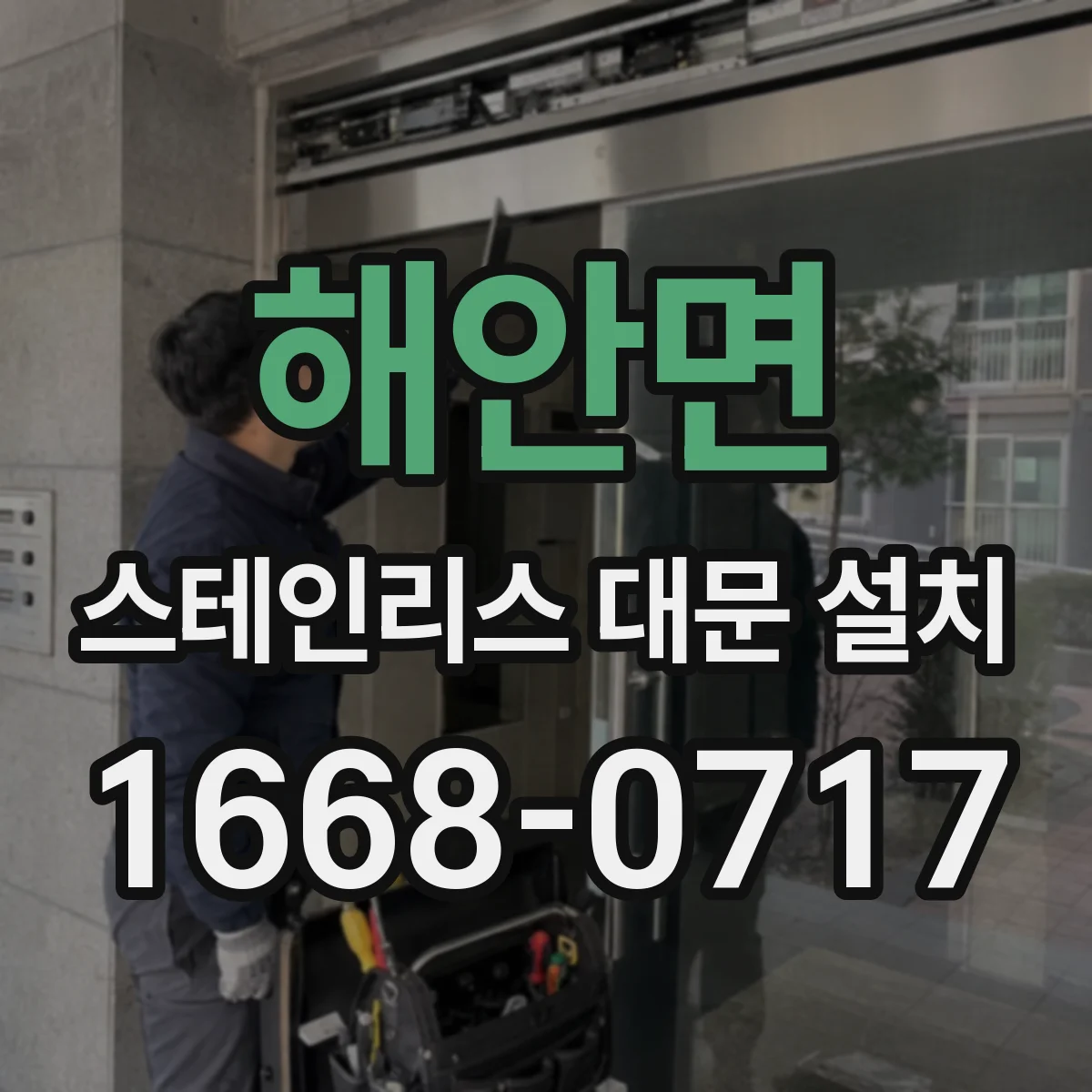 해안면 스테인리스 대문 설치