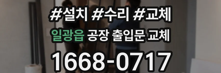 일광읍 공장 출입문 교체