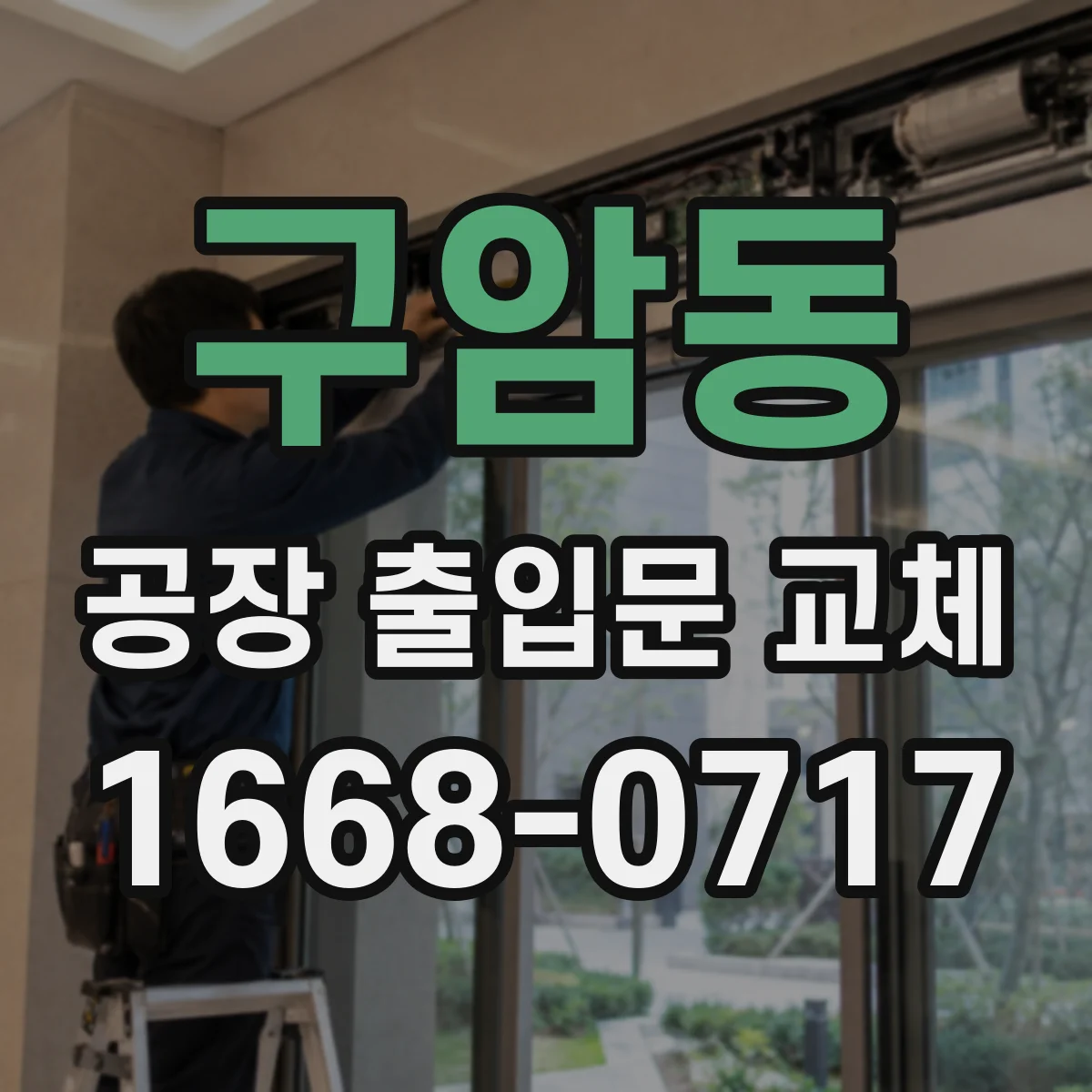 구암동 공장 출입문 교체
