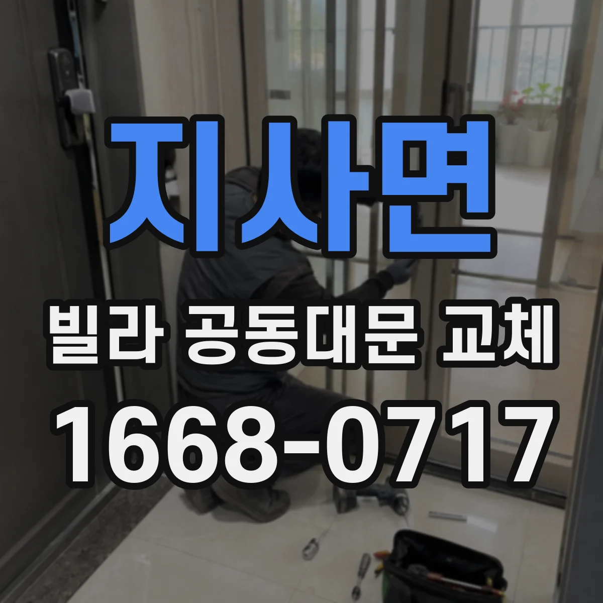 지사면 빌라 공동대문 교체