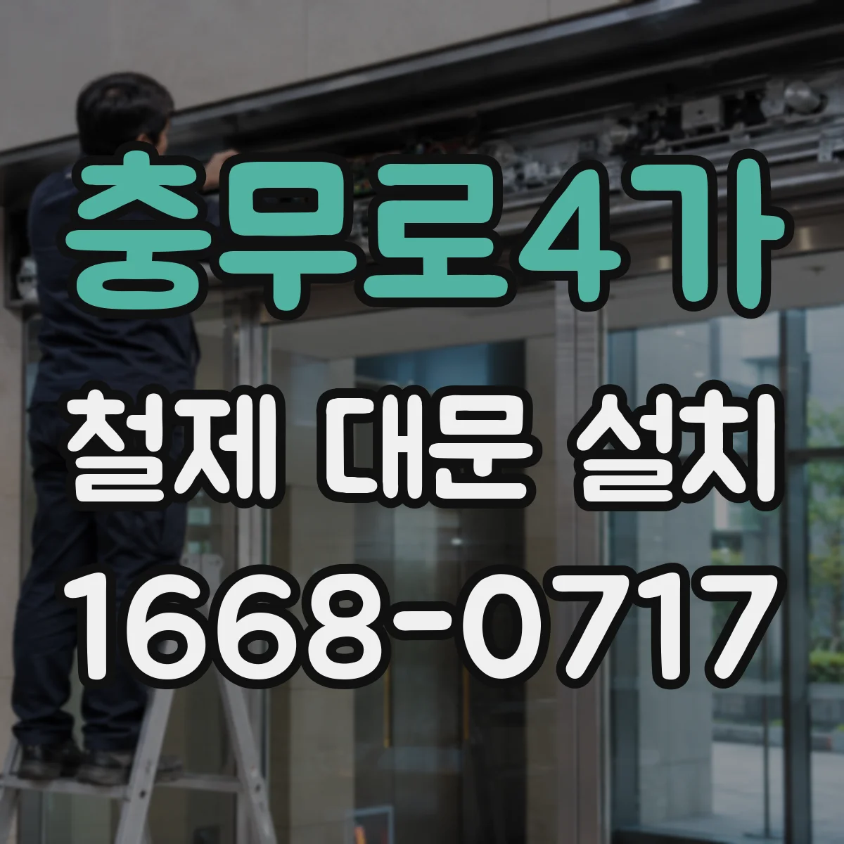 충무로4가 철제 대문 설치