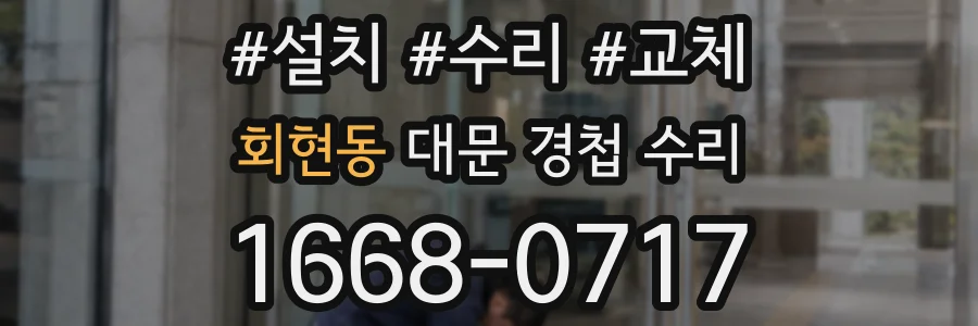 회현동 대문 경첩 수리