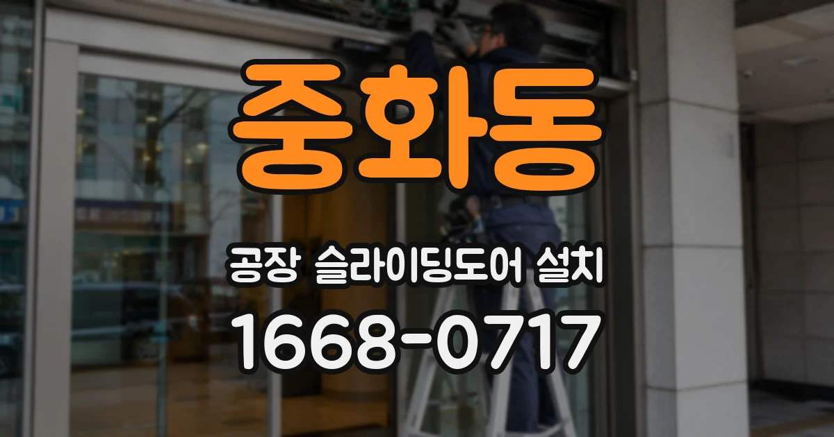 중화동 공장 슬라이딩도어 설치