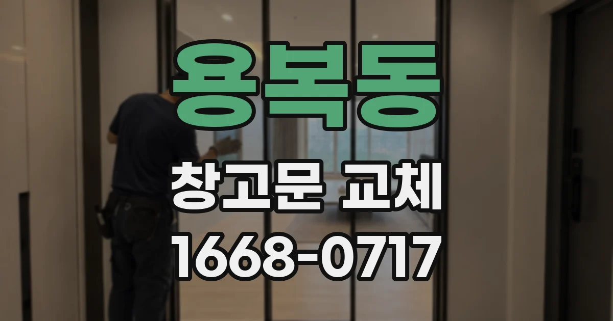 용복동 창고문 교체