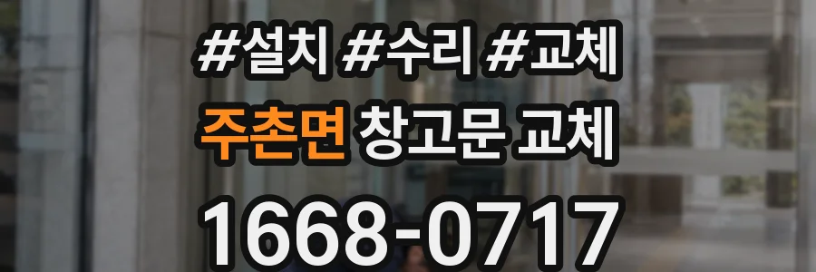 주촌면 창고문 교체