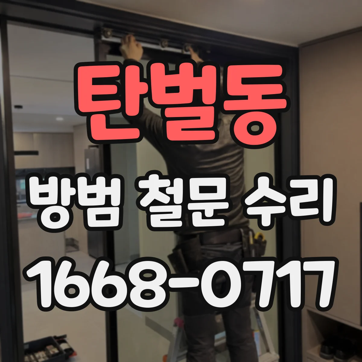 탄벌동 방범 철문 수리