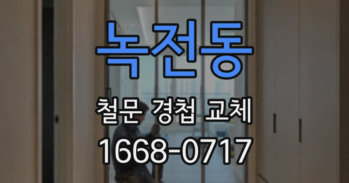 녹전동 철문 경첩 교체