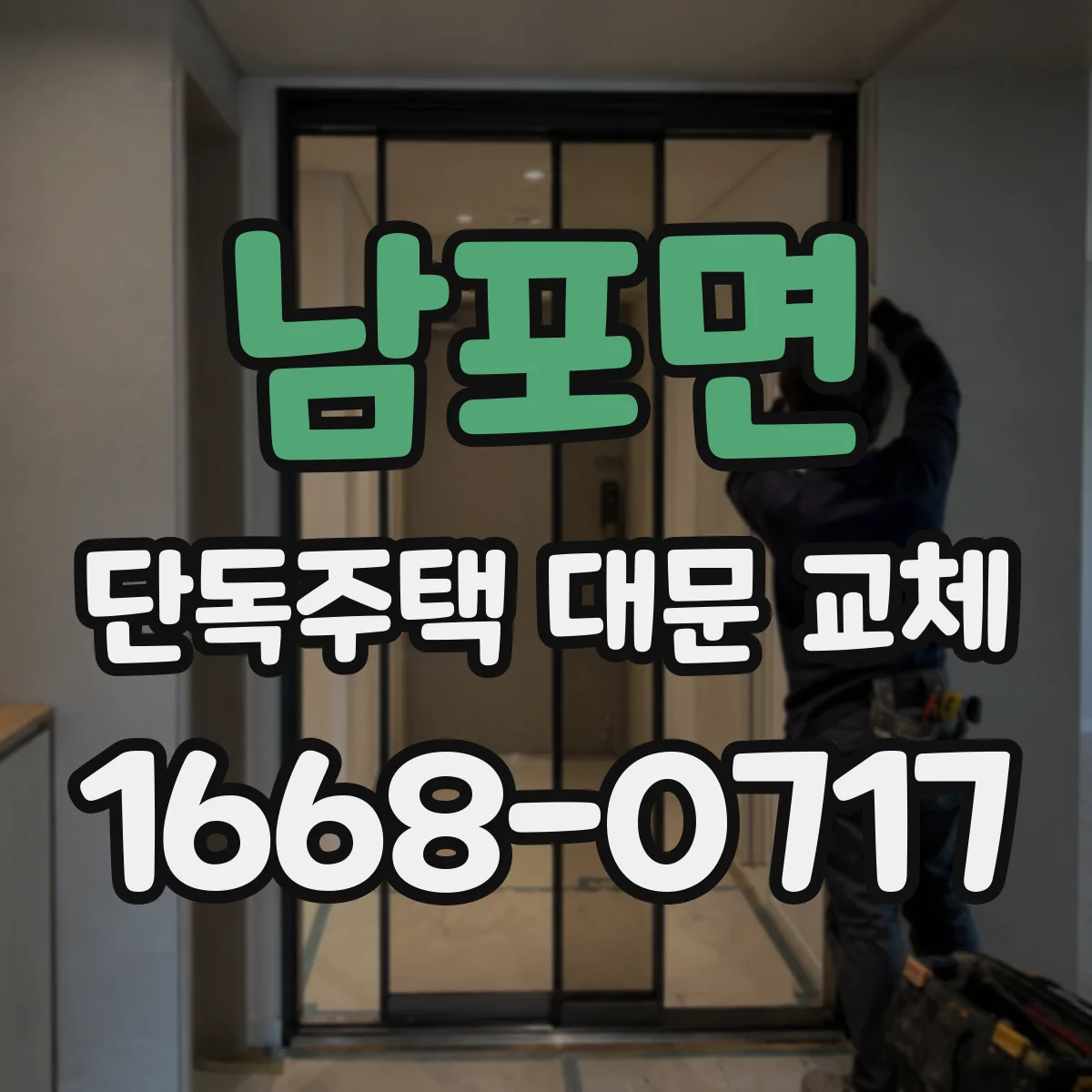 남포면 단독주택 대문 교체