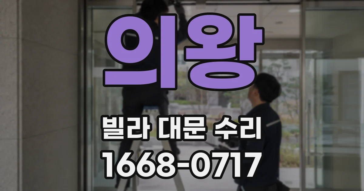 의왕 빌라 대문 수리