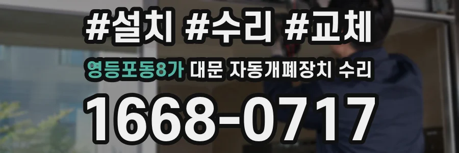 영등포동8가 대문 자동개폐장치 수리