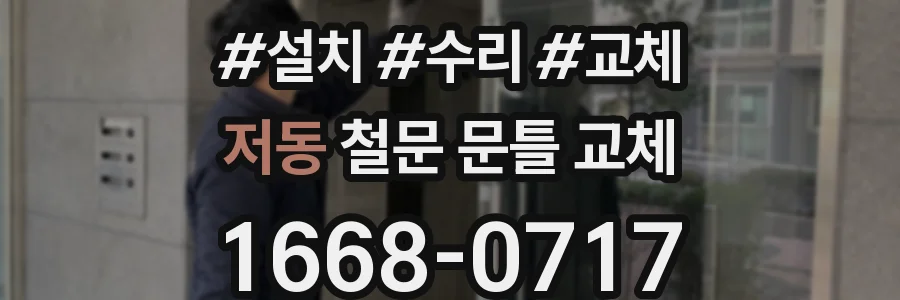 저동 철문 문틀 교체