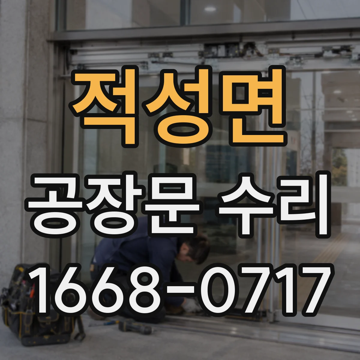 적성면 공장문 수리