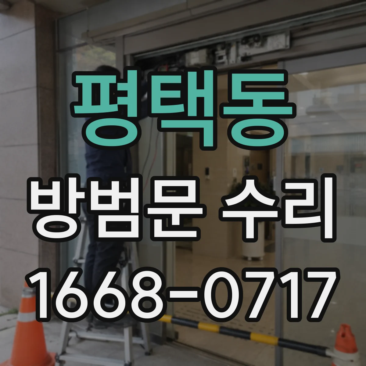 평택동 방범문 수리