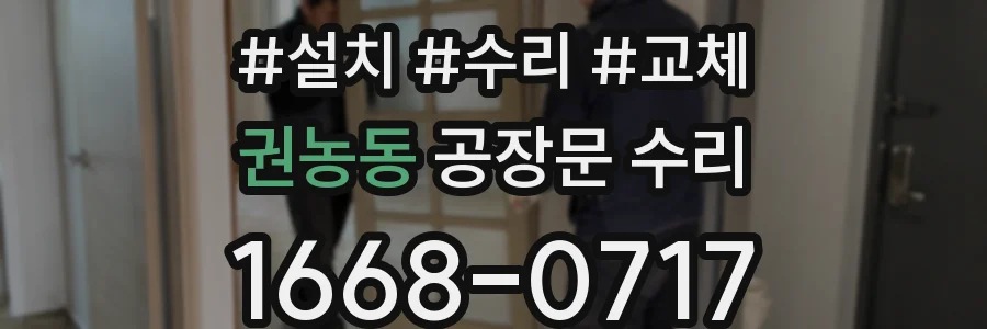 권농동 공장문 수리
