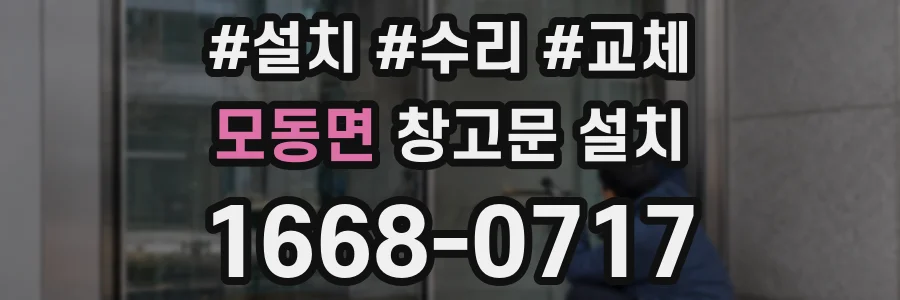 모동면 창고문 설치