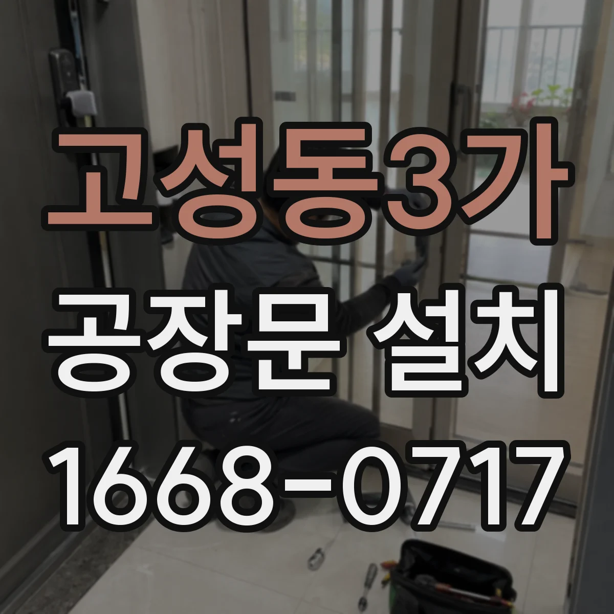 고성동3가 공장문 설치