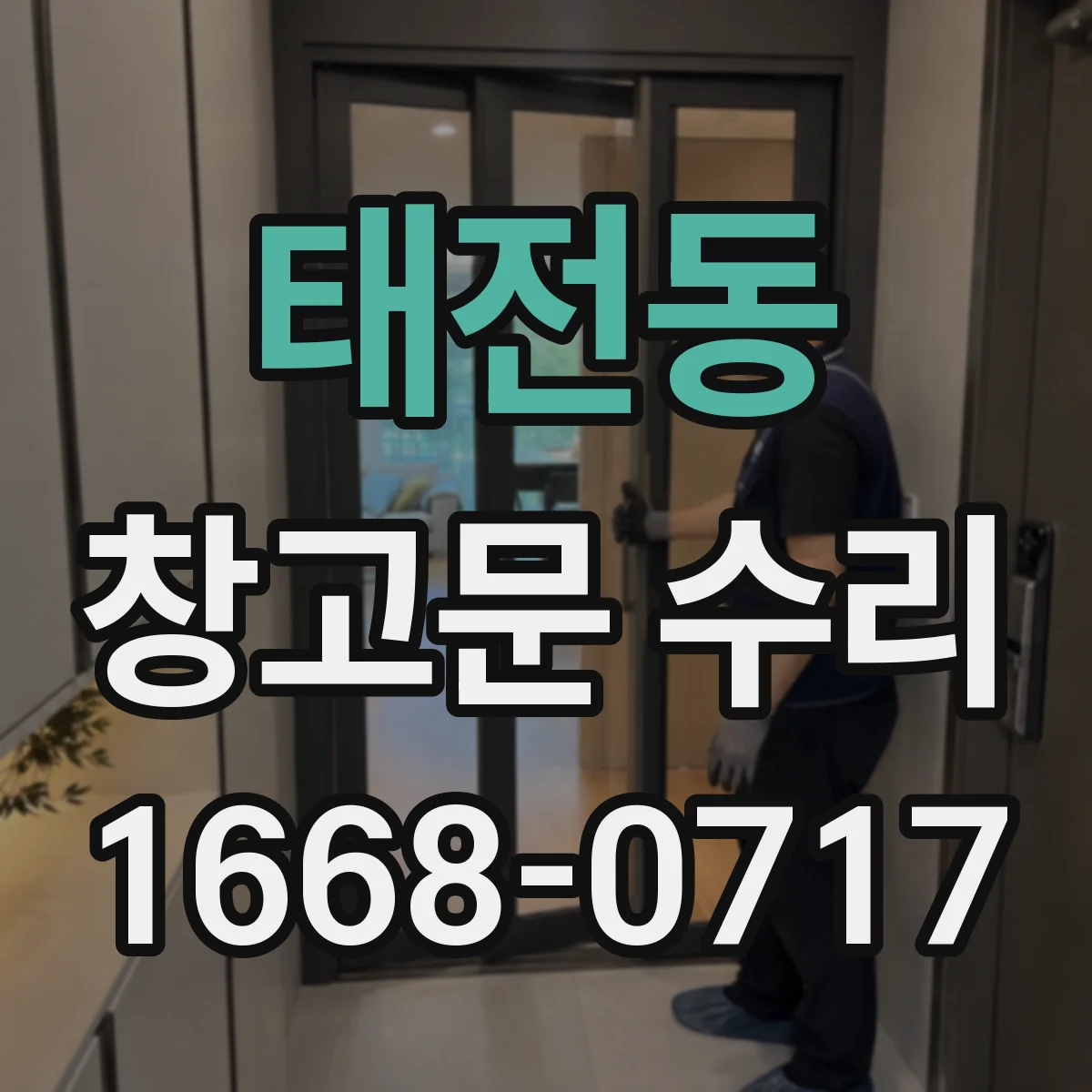 태전동 창고문 수리