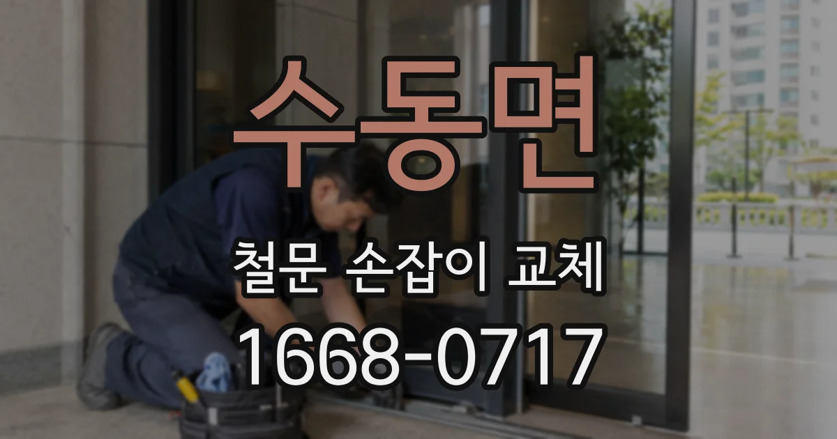 수동면 철문 손잡이 교체