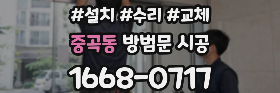 중곡동 방범문 시공