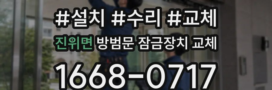 진위면 방범문 잠금장치 교체