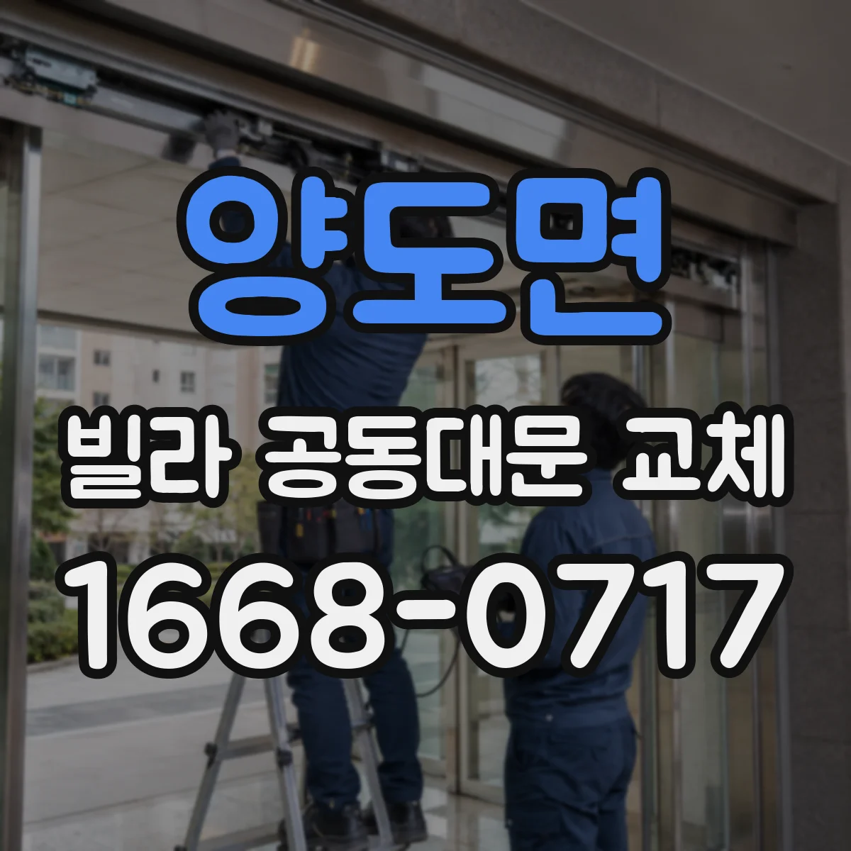 양도면 빌라 공동대문 교체