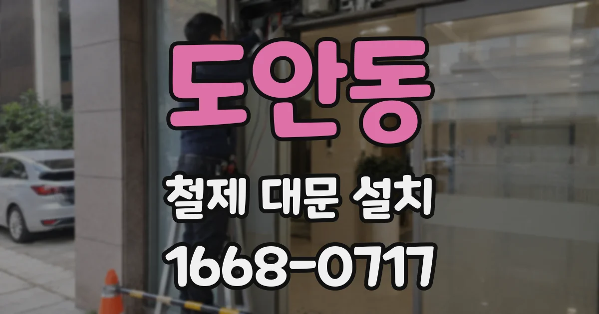 도안동 철제 대문 설치