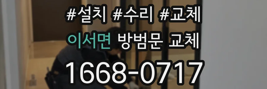 이서면 방범문 교체