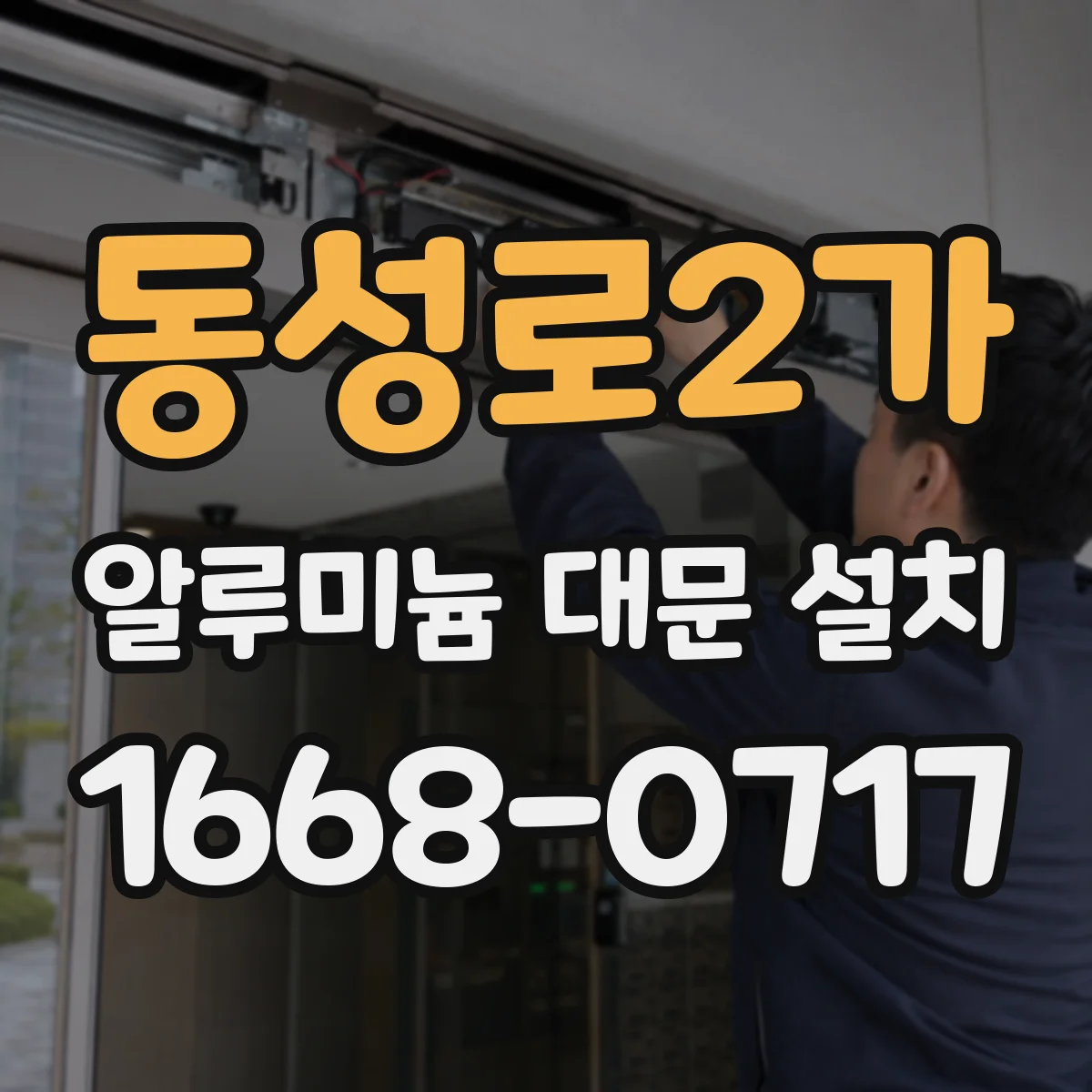 동성로2가 알루미늄 대문 설치