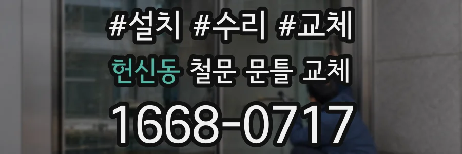헌신동 철문 문틀 교체