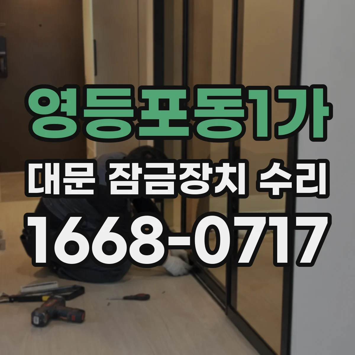 영등포동1가 대문 잠금장치 수리