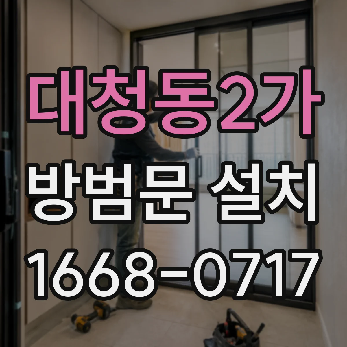대청동2가 방범문 설치