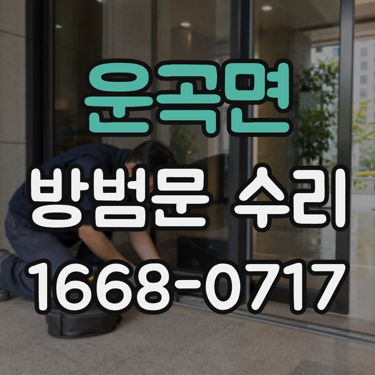 운곡면 방범문 수리